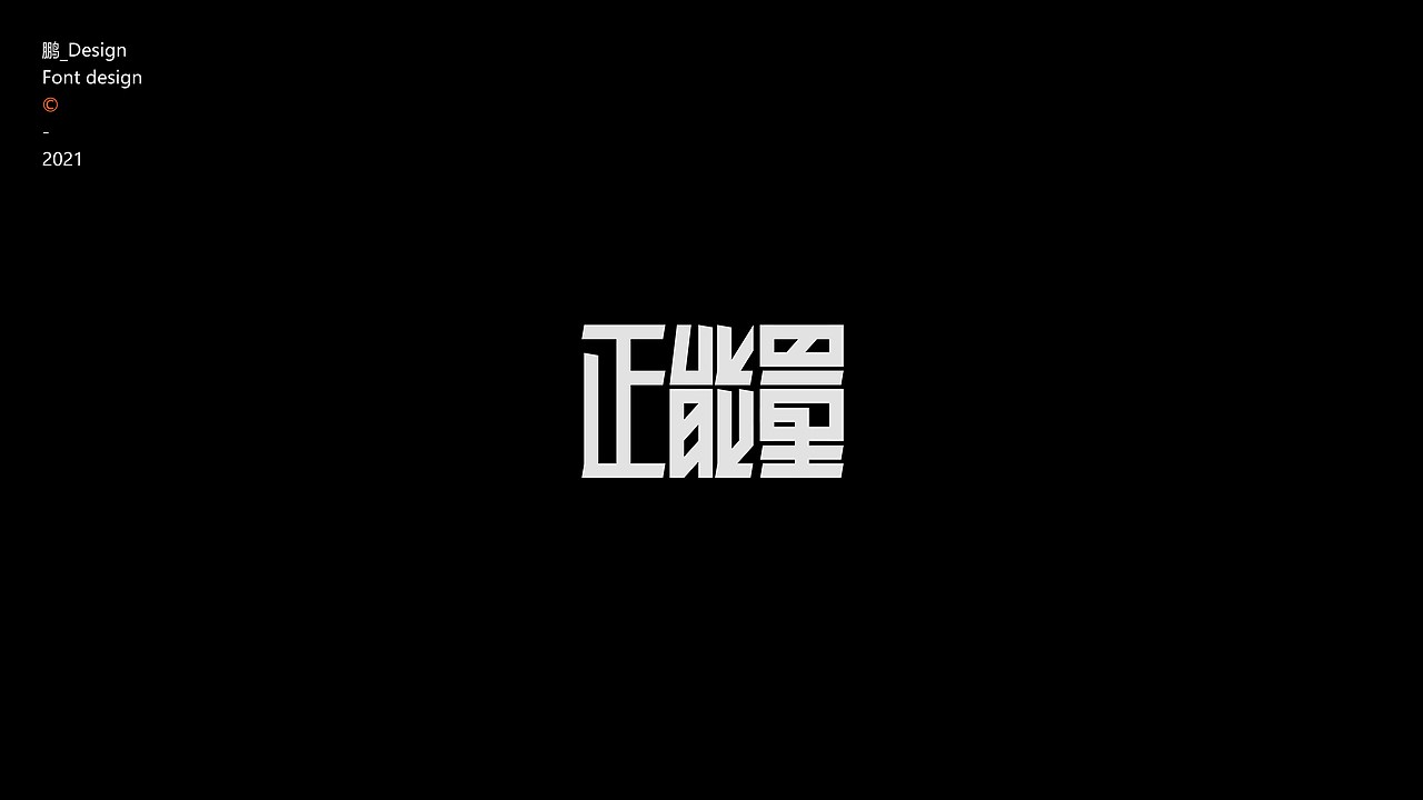 字体设计丨叁