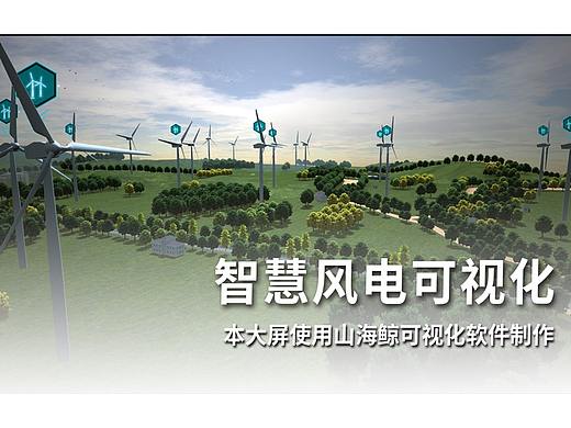 智慧风电~数据可视化大屏