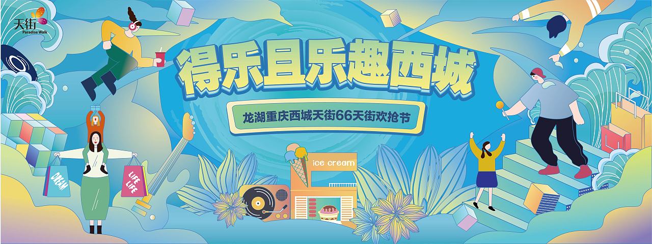 龙湖西城天街-得乐且乐趣西城|平面|海报|董辰 - 原创作品 - 站酷