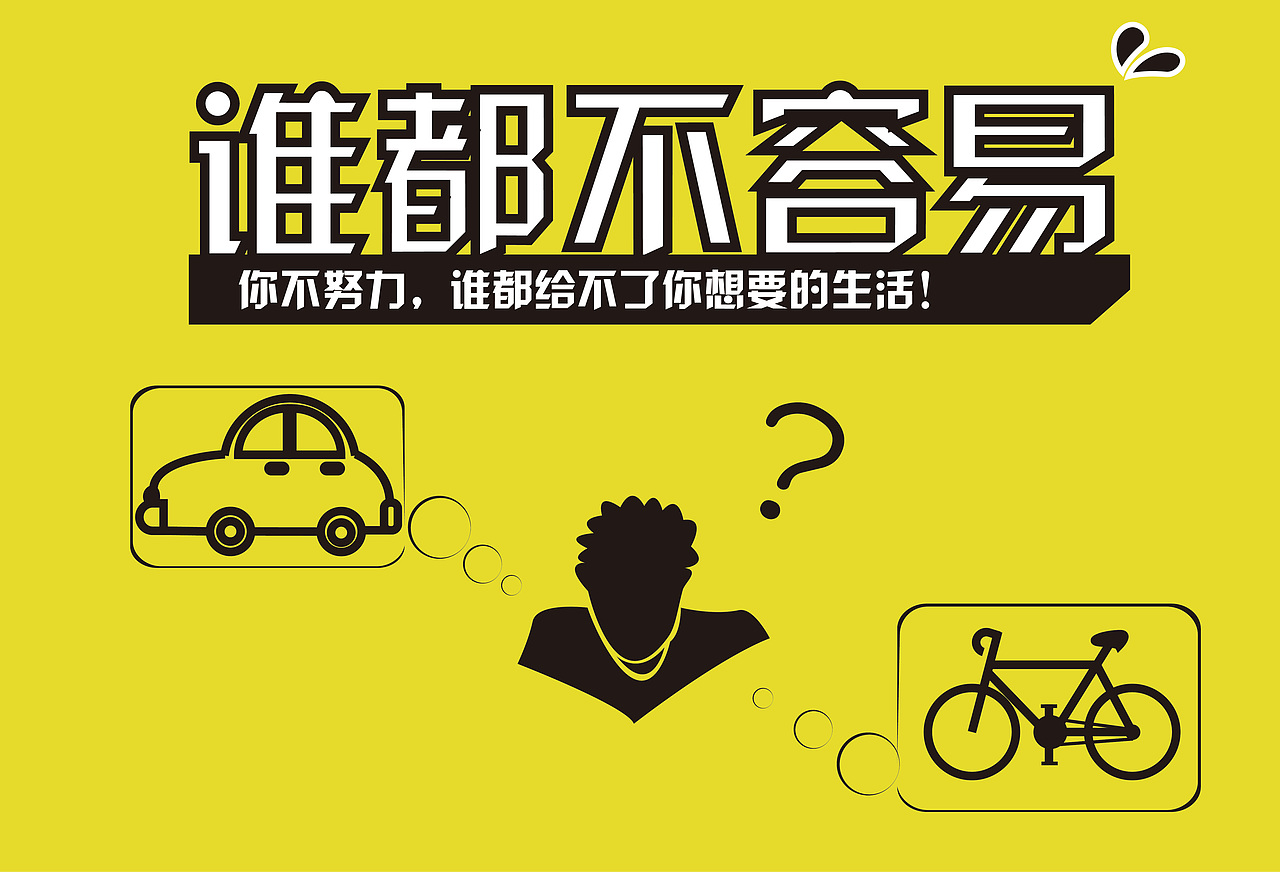 誰都不容易（圖ZODgxOTE3MTY=） - 其他平面 - 站酷設(shè)計師張宇飛原創(chuàng)素材 - 站酷ZCOOL
