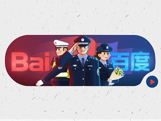 中国人民警察节【百度 Doodle 设计】2021 