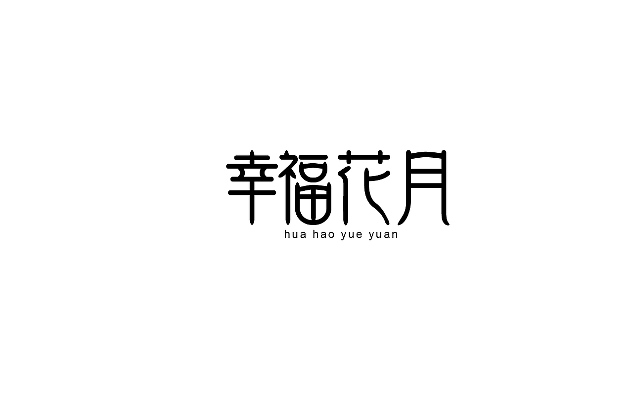 字体设计 练习（图ZNTk5MjkwNzY=） - 字体/字形 - 站酷设计师刘磊5837原创素材 - 站酷ZCOOL