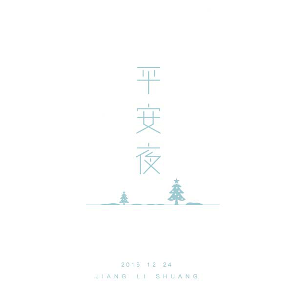 hey！2016（图ZNjc5NDA4MDg=） - 创作习作 - 站酷设计师蒜皮原创素材 - 站酷ZCOOL