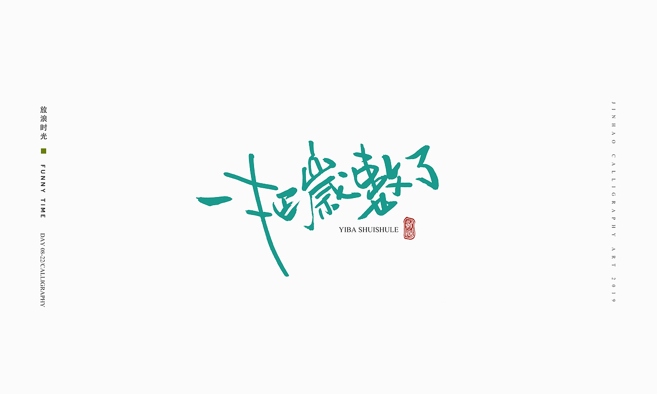 放浪时光-2019-8月书法-定制书法（图ZMTczMzQ1MzYw） - 字体/字形 - 站酷设计师放浪时光原创素材 - 站酷ZCOOL