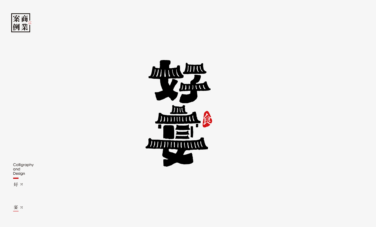 2019年商业书法100例(图ZMTkxMzM3OTY4) - 字体/字形 - 站酷设计师是無山居人原创素材 - 站酷ZCOOL