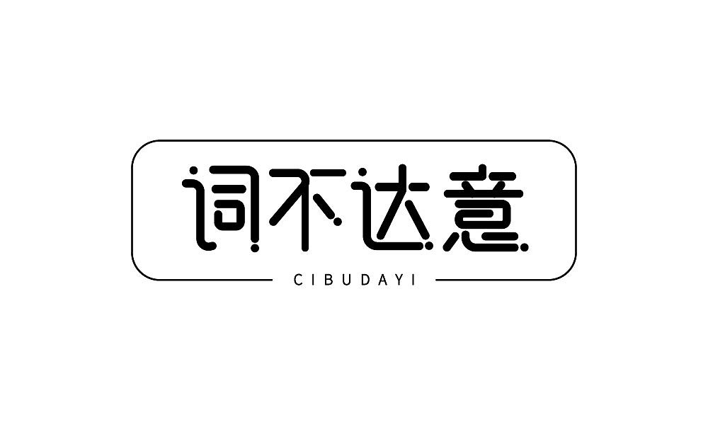 字体设计（图ZMTIxNjQ4ODcy） - 字体/字形 - 站酷设计师汤汤txp原创素材 - 站酷ZCOOL