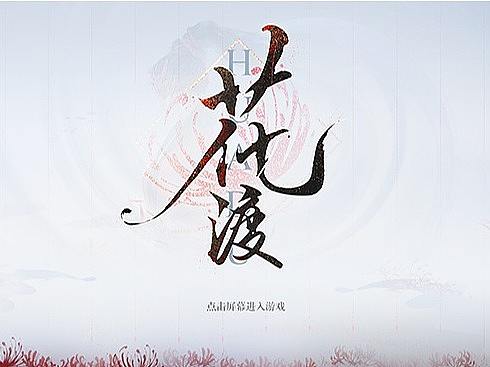花渡
