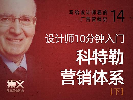 写给设计师看的广告史14：科特勒营销体系（下）
