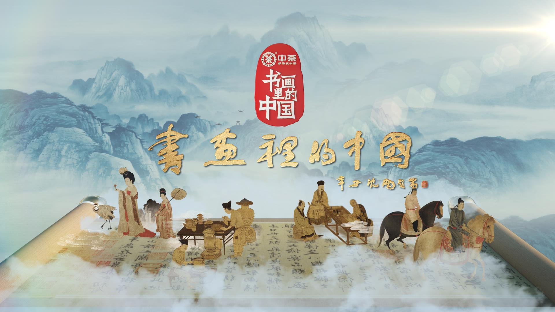 书画里的中国第二季图片