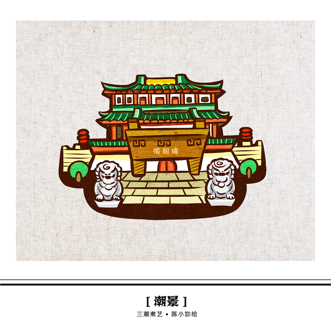 三“潮”绘——潮食、潮景、潮风