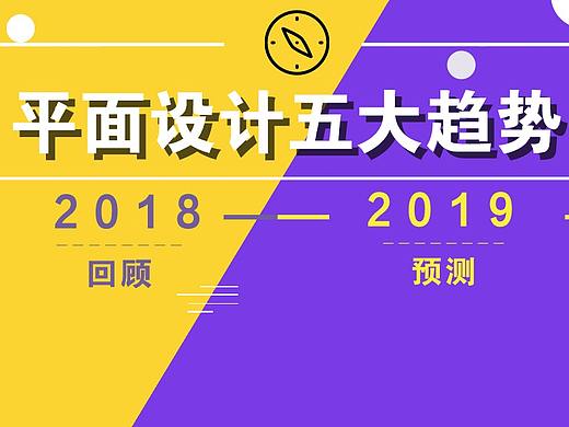 2019平面设计趋势预测 | 2018平面设计五大趋势回顾