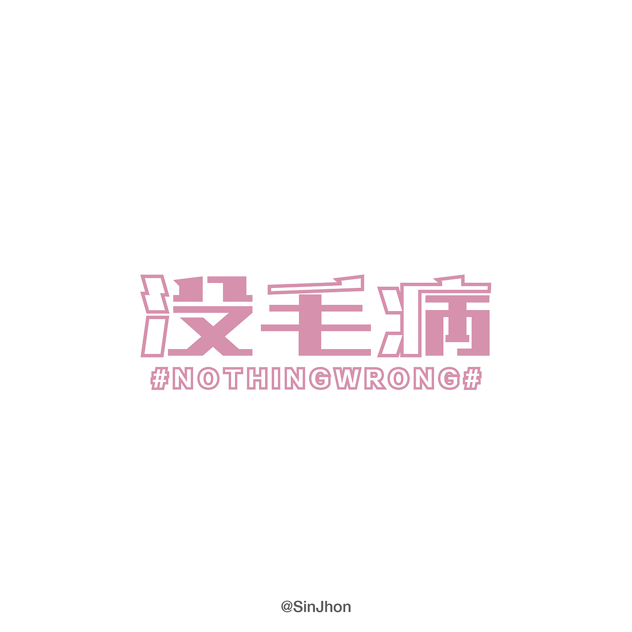 「字体练习」篮球/周杰伦/城市（图ZMTMxNDI2OTc2） - 字体/字形 - 站酷设计师SinJhon原创素材 - 站酷ZCOOL