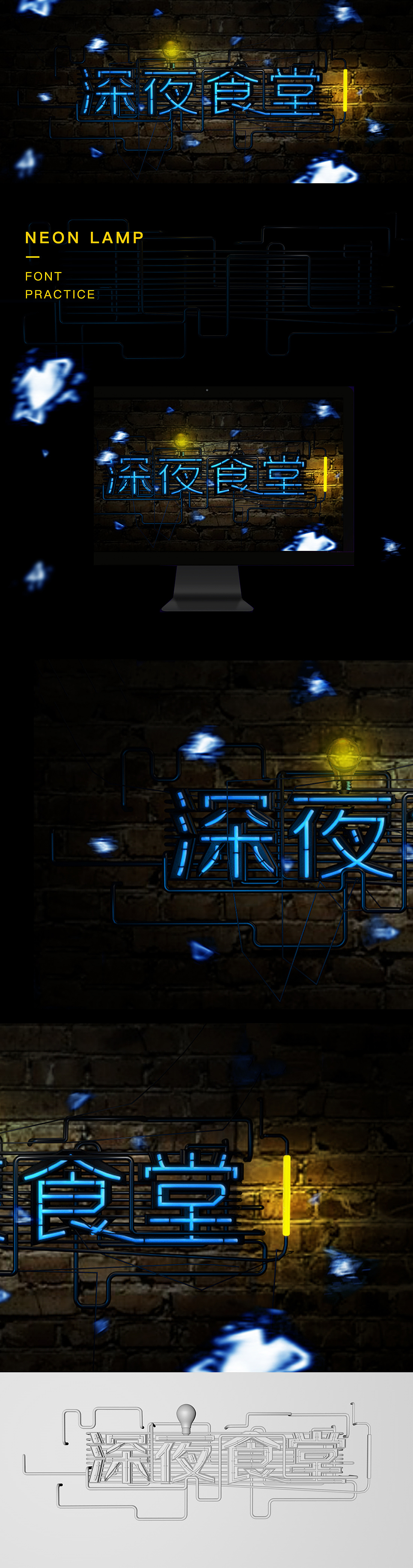 霓虹灯字体临摹