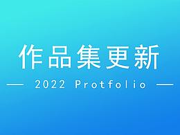 作品集更新-2022