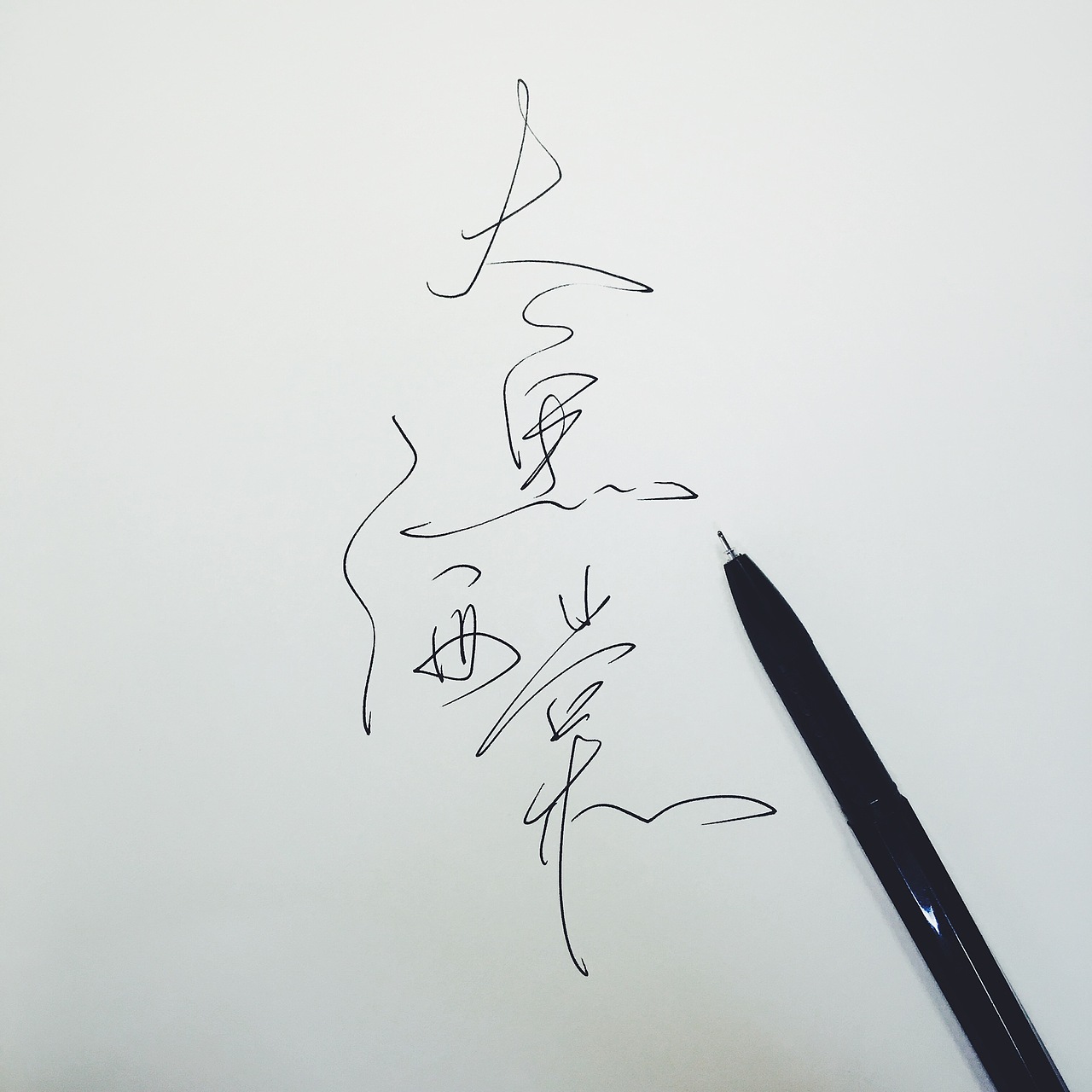 手写菊花体--大鱼海棠（图ZNTU0OTU1MDQ=） - 字体/字形 - 站酷设计师零雨其蒙蒙原创素材 - 站酷ZCOOL