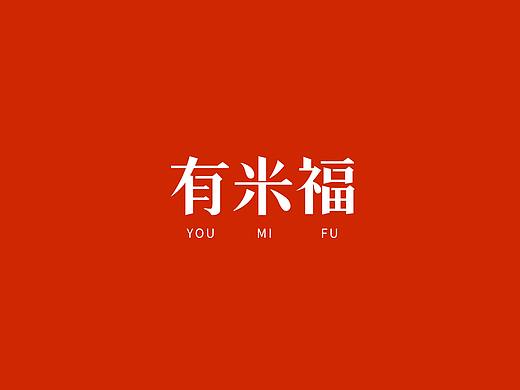 有米福 新中式快餐