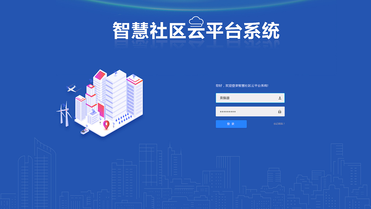 智慧社区一体化平台