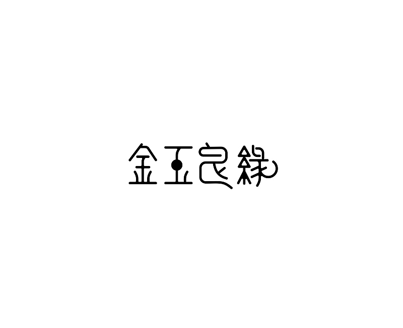 唯昵之字体设计2016年5月第三篇（图ZNDk5OTk0MjA=） - 字体/字形 - 站酷设计师笔墨玩字原创素材 - 站酷ZCOOL
