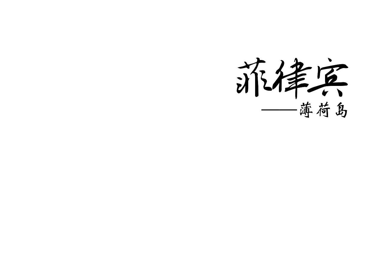 菲律宾薄荷岛景点（图ZMTEwNDk3MzY0） - 书籍/画册 - 站酷设计师浅墨幺幺原创素材 - 站酷ZCOOL