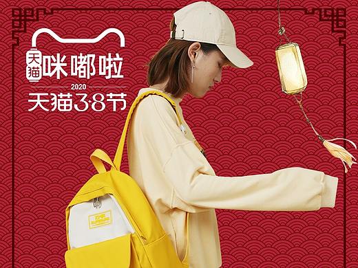 箱包3.8女生节无线首页（个人主页-ZNDM0MTE2NjQ=） - 电商 - 站酷设计师卸载游戏的小仙女原创素材 - 站酷ZCOOL