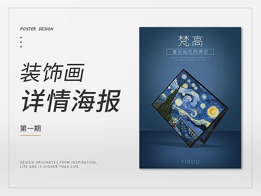 装饰画详情海报系列-第一期初期