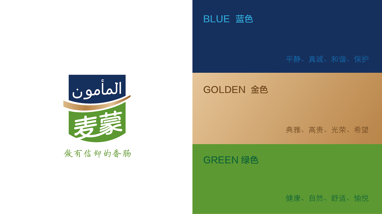 201507-清真食品-麦蒙香肠品牌案|平面|品牌|armon