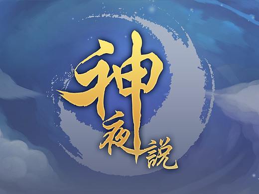 神夜说