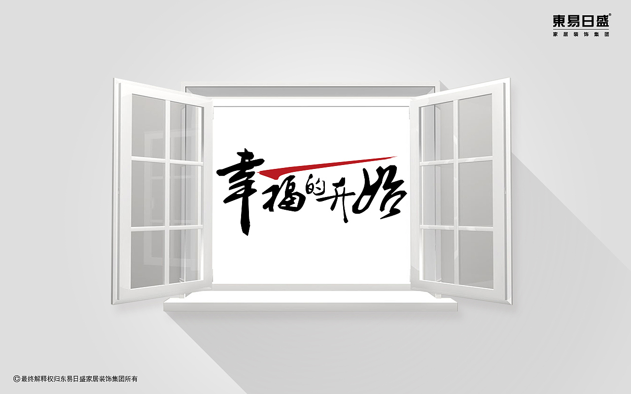 东易日盛SLOGAN征集