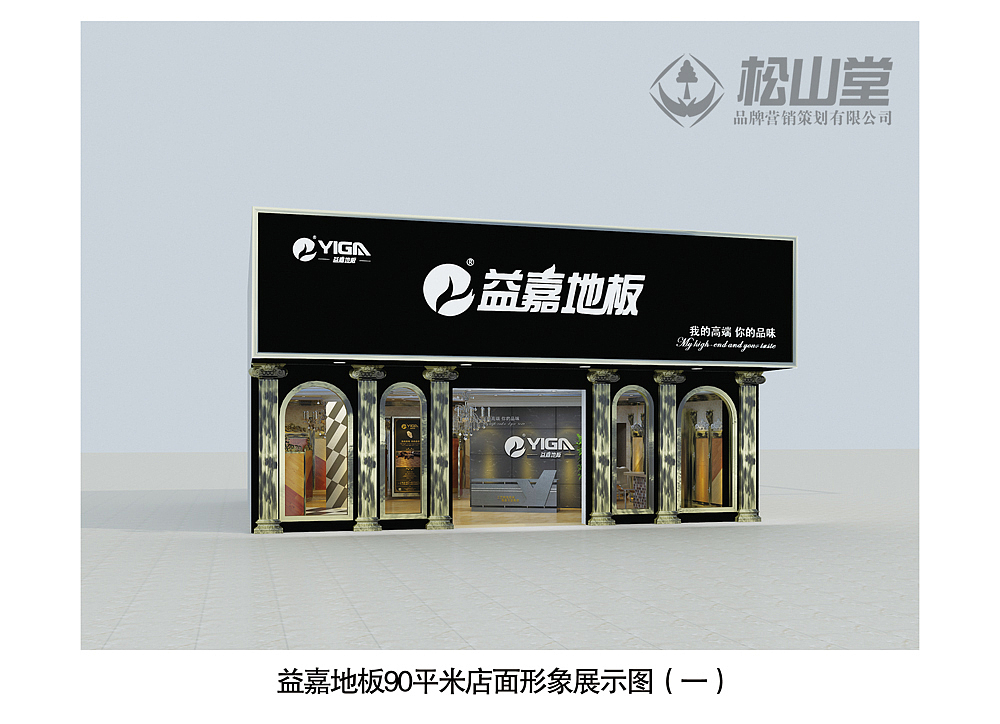 益嘉店面设计----武汉松山堂策划（图ZNjM0NzI5MTI=） - 展陈设计 - 站酷设计师建材武汉松山策划原创素材 - 站酷ZCOOL