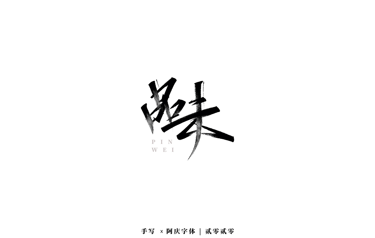 阿庆手书 | 字迹 | 2020.03