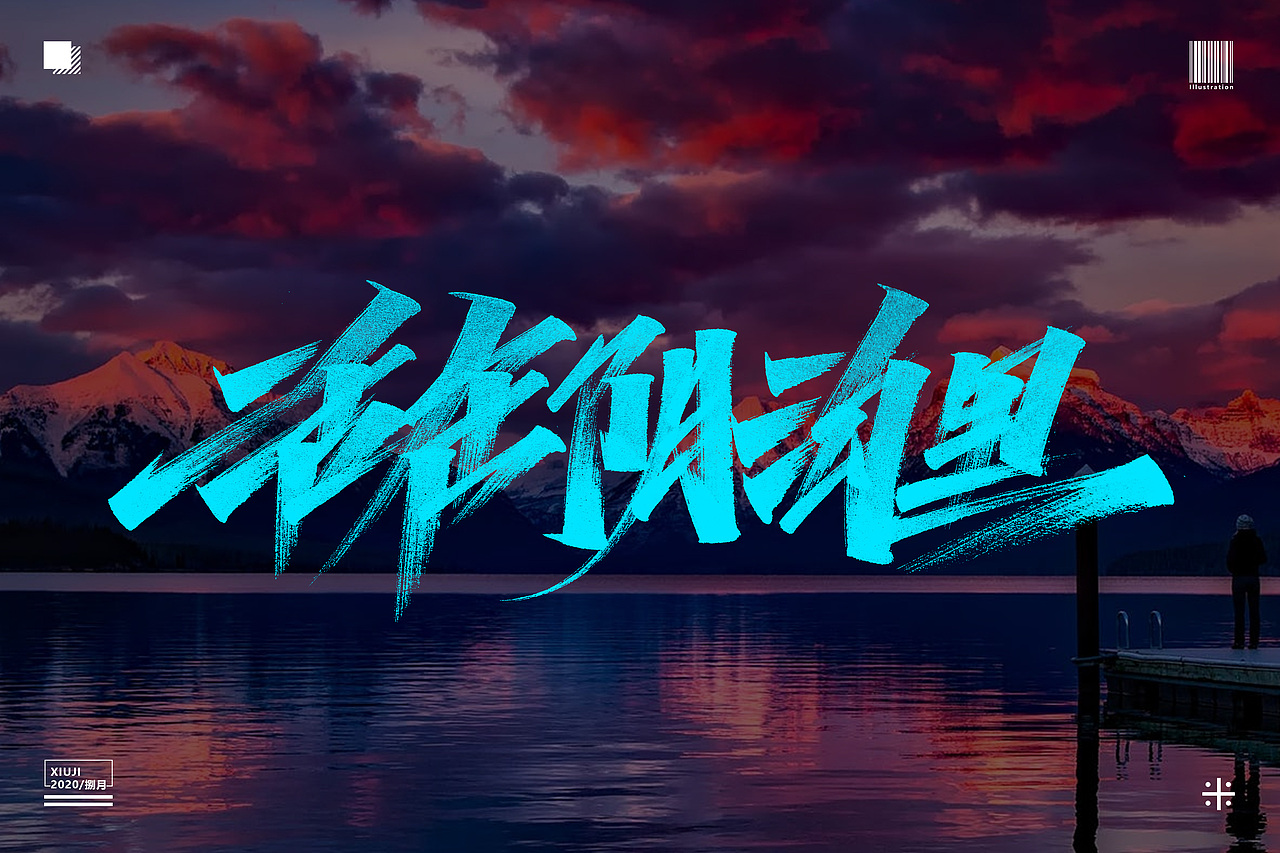 (丶埖裳)捌月手写