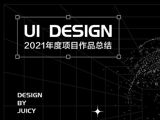2021年项目作品整合