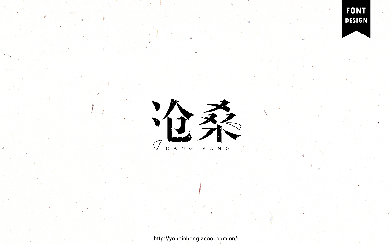 字由成长07－字体帮、字体设计（图ZNTg3MzQ4MDQ=） - 字体/字形 - 站酷设计师mister成原创素材 - 站酷ZCOOL