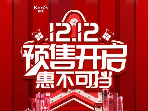 韩束双12移动端活动页