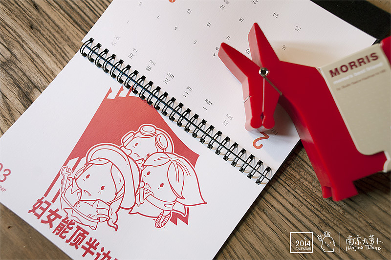#一个萝卜一个坑#2014南京大萝卜台历