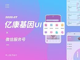 亿康基因微信二次开发 医疗