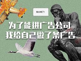 為了能進(jìn)廣告公司  我給自己做了條廣告