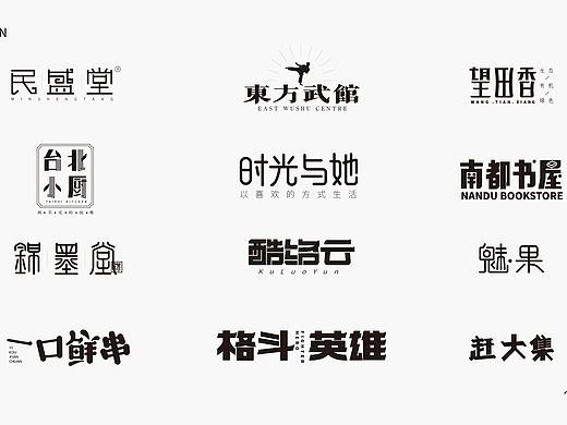 3-5月份字体设计整理（个人主页-ZNDQ2NTgwMDA=） - 字体/字形 - 站酷设计师鲸鱼不是怪原创素材 - 站酷ZCOOL