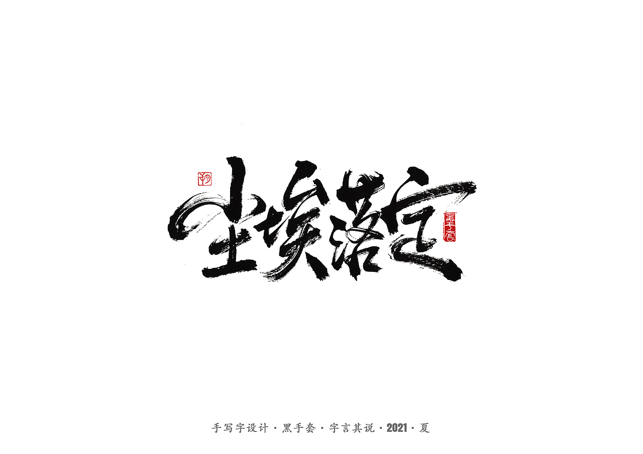 手写字 ·《尘埃落定》（图ZMjU5NjY2NzIw） - 字体/字形 - 站酷设计师字言其说原创素材 - 站酷ZCOOL