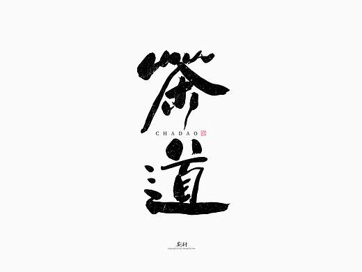 斯科/手写字型设计/中国十大国粹
