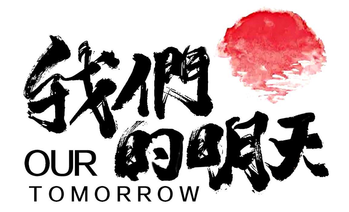 我们的明天（图ZMTE1NDkxNTA4） - 字体/字形 - 站酷设计师跃千愁原创素材 - 站酷ZCOOL
