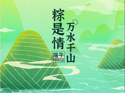端午-海报