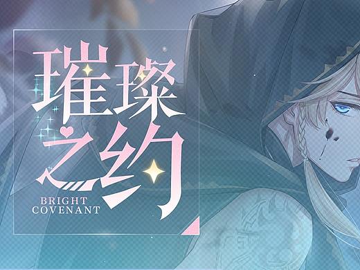 《璀璨之恋》恋爱系游戏UI设计