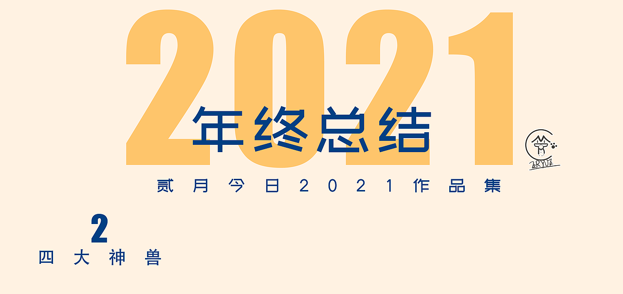 贰月今日2021总结