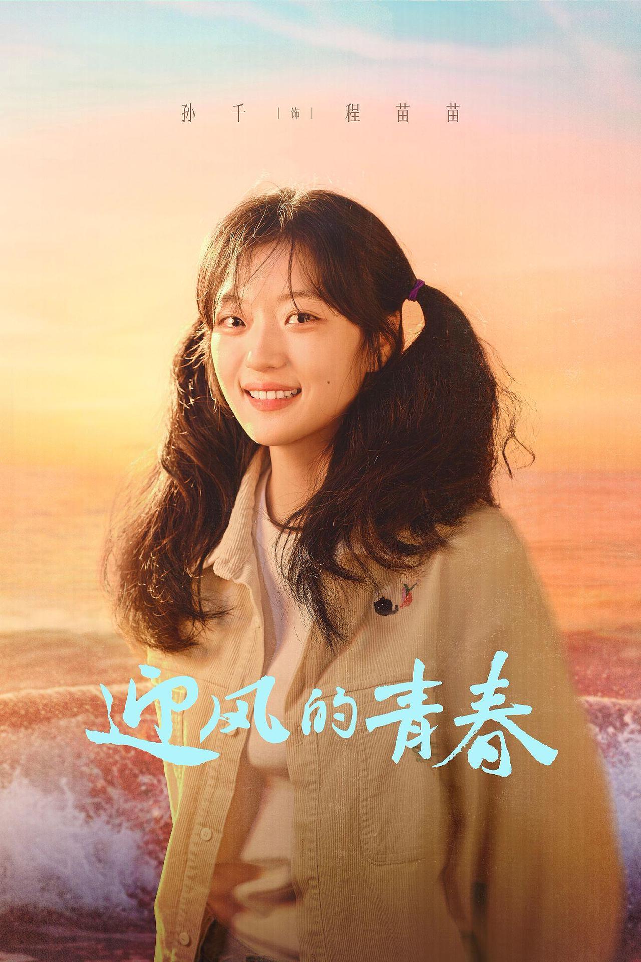《迎风的青春》海浪版海报