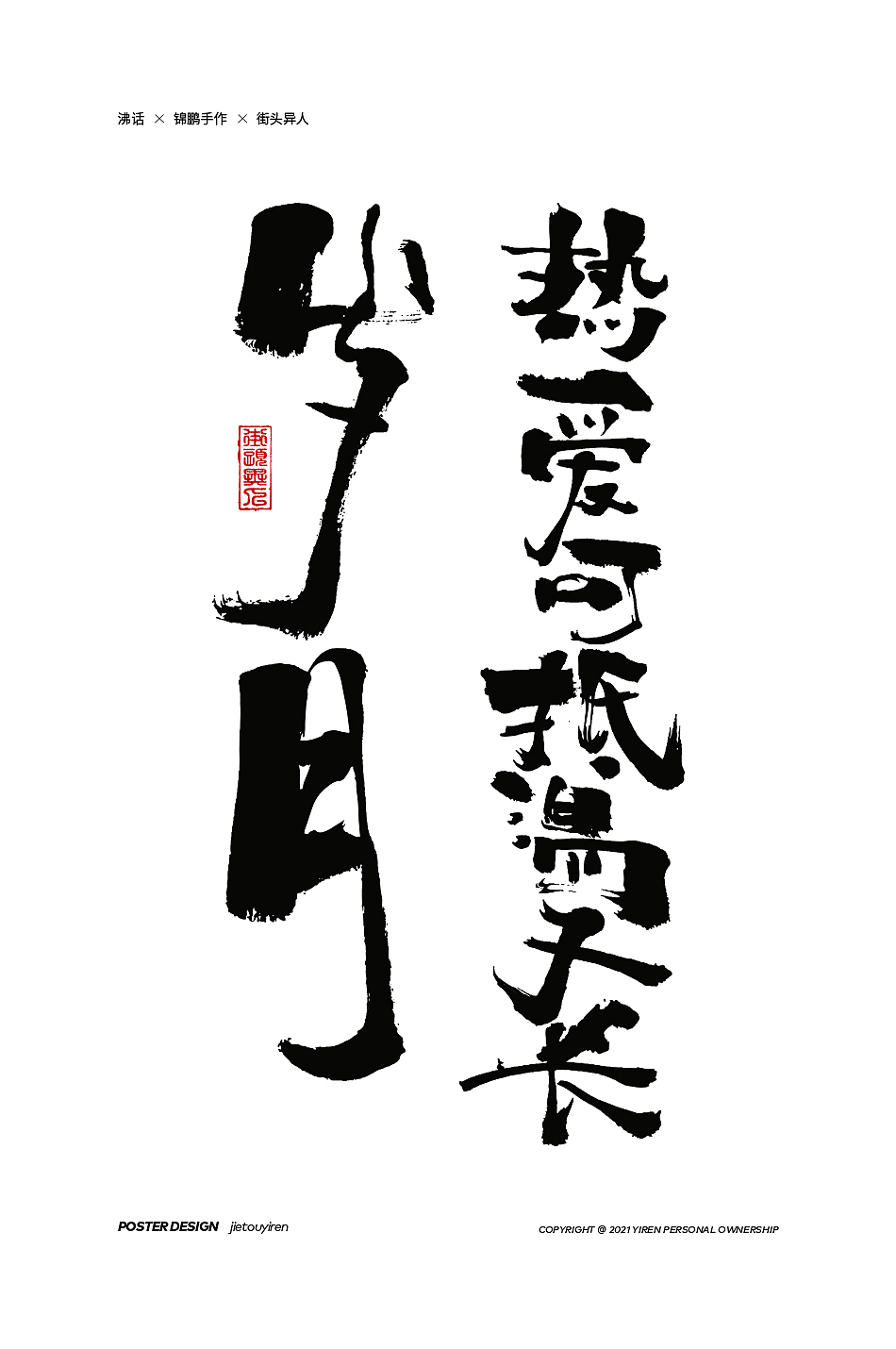第七周练习（图ZMjg1NDUzNTE2） - 字体/字形 - 站酷设计师街头异人原创素材 - 站酷ZCOOL