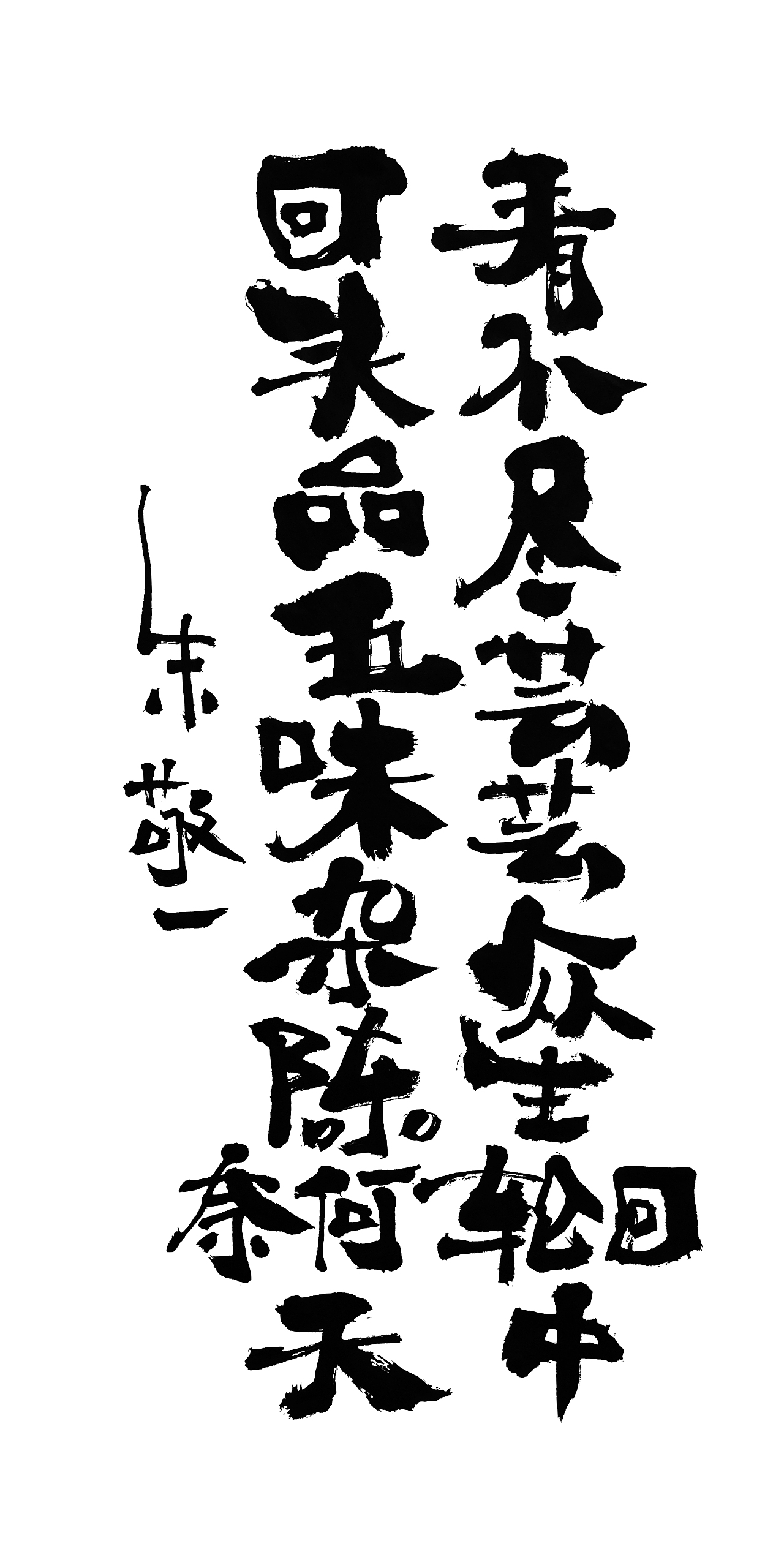 朱敬一书法14