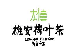 雄安插画素材