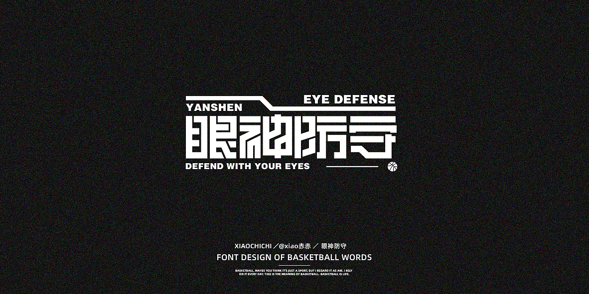 字迹（球场词语）（图ZMjY3NjUzMTIw） - 字体/字形 - 站酷设计师xiao赤赤原创素材 - 站酷ZCOOL