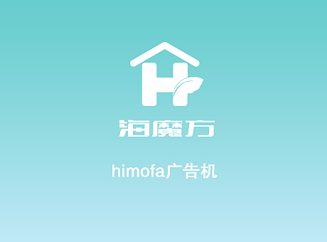 himofa广告一体机app设计
